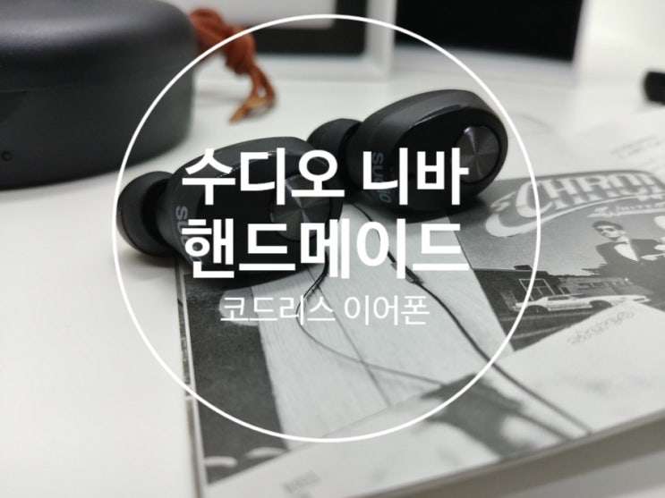  [이쁜 코드리스]수디오 니바(Sudio niva) 개봉기 및 한줄평
