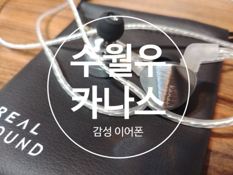  [감성 이어폰]수월우 카나스(Moondrop Kanas) 도착 및 간단 프리뷰, 여보컬 십만원대 커널형 이어폰 리시버 추천