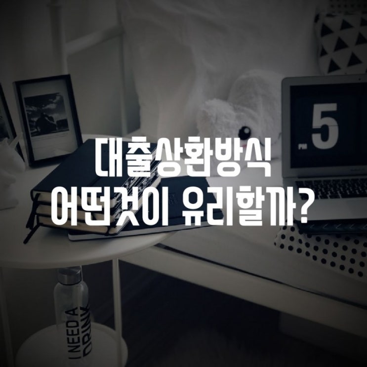  대출상환방식 어떤것이 있을까? 어떤게 유리할까?