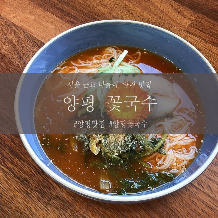 양평 맛집, 서울 근교 나들이 ' 양평 꽃국수 '