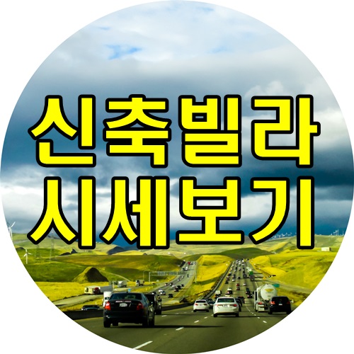  신축빌라 지역별 시세 알아보기