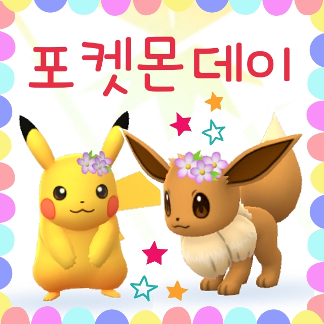  포켓몬고 포켓몬데이 이벤트 - 꽃장식 피카츄, 이브이