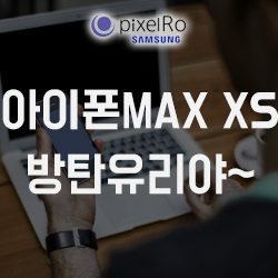  아이폰XS MAX 강화유리 보호와 함께 프라이버시까지!