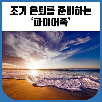  조기 은퇴를 준비하는 '파이어족'