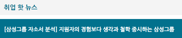 삼성그룹 공채 대비 자기소개서 항목 분석 칼럼