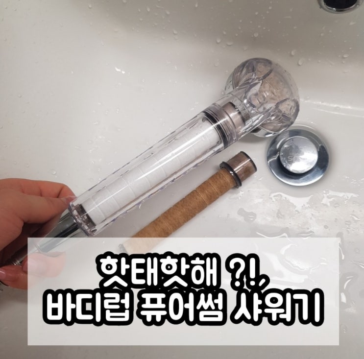  한달간 직접써봤다! 바디럽 퓨어썸 샤워기, 바디럽 비밀샤워 자몽 후기‿