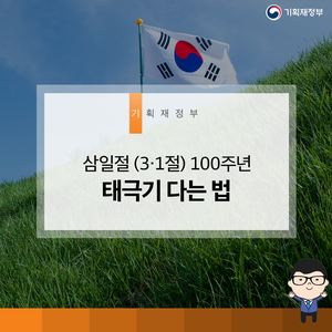  삼일절(3‧1절) 100주년 태극기 다는 법