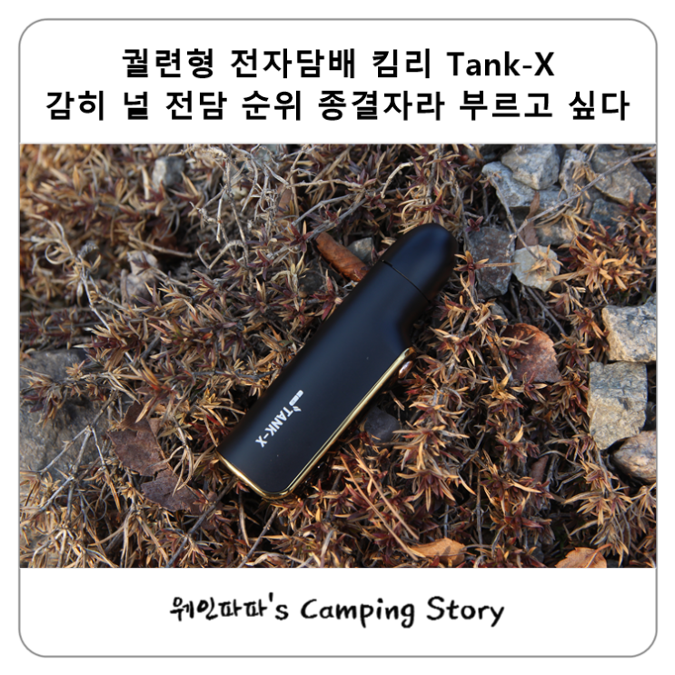  궐련형 전자담배 킴리 Tank-X 케이탱크 감히 널 전담 순위 종결자라 부르고 싶다