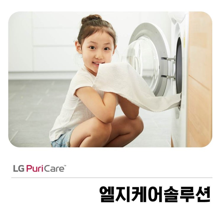  엘지케어솔루션 건강한 가정을 위한 선택!