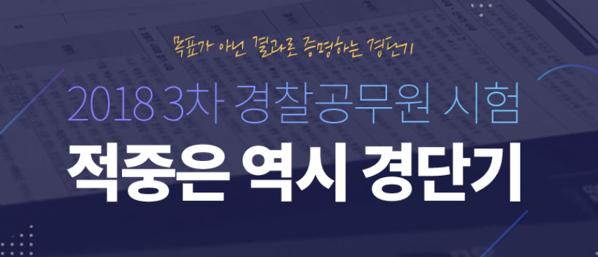  2019년 경찰시험 결과로 증명하자