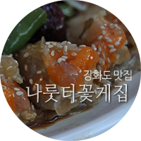  강화도 - 나룻터꽃게집 / 간장게장 양념게장 꽃게탕 가성비 런치세트 / 강화 외포리 맛집 / 날치알 버터 간장게장