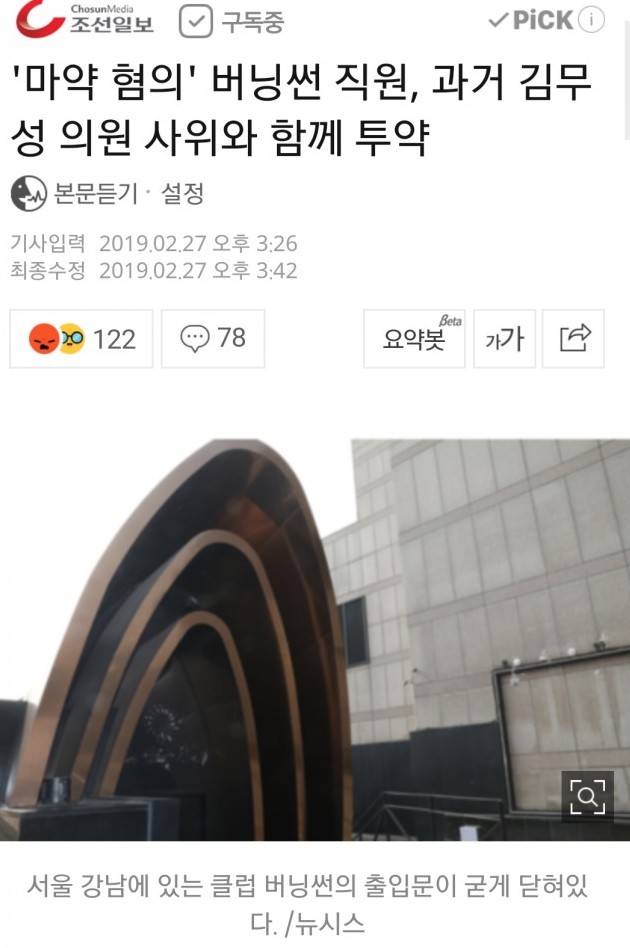 마약 혐의 버닝썬 직원, 과거 김무성 상무와 함께 투약한 전력. 사위 때문에 망신살/최석태/ 마약 혐의 버닝썬 직원, 과거 김무성 상무와 함께 투약한 전력. 사위 때문에 망신살/최석태/