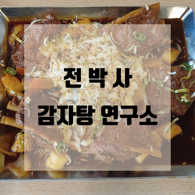  대전 둔산동맛집 '전박사 감자탕연구소' 치즈간장뼈찜 예술이네요