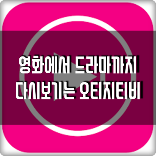 오티지티비 무료영화, 드라마 다시보기 OTGTV 오티지티비 무료영화, 드라마 다시보기 OTGTV