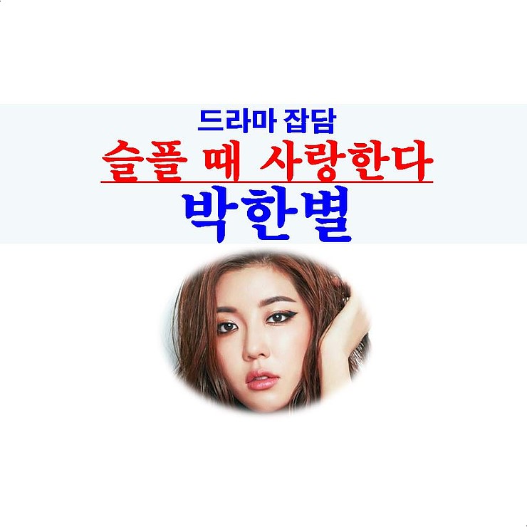 슬플 때 사랑한다::박한별 하차 논란, 김나영과 박해미
