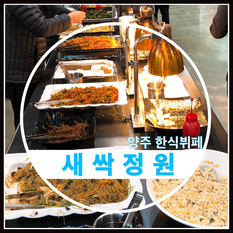 양주 맛집 최고의 한식 뷔페 새싹정원
