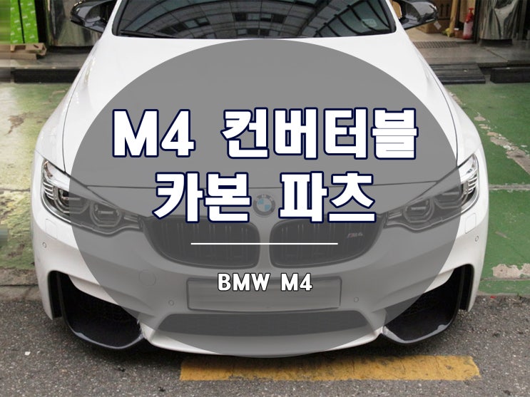  BMW M4 카본 파츠로 풀 세팅한 컨버터블