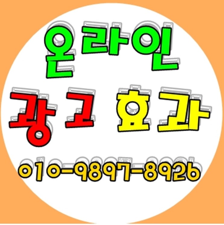  온라인광고효과 잘보려면??? 엘리트컴퍼니