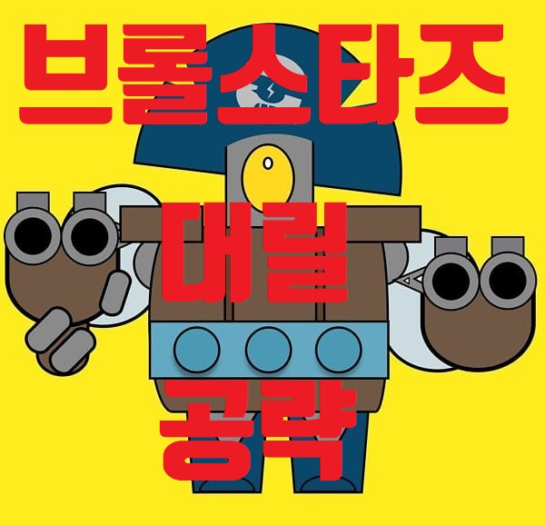 브롤스타즈 대릴 공략과 분석 브롤스타즈 대릴 공략과 분석