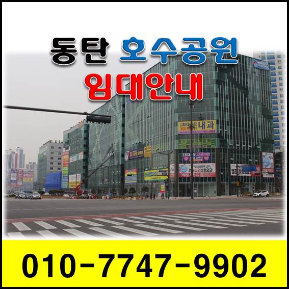  동탄호수공원 임대호실안내