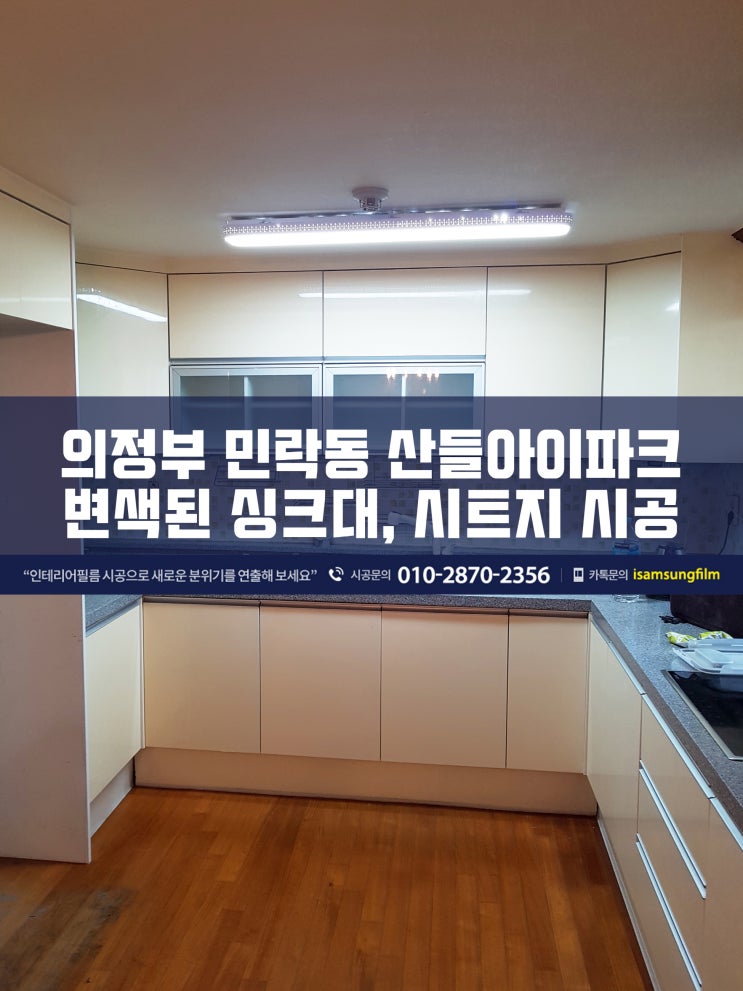  의정부 싱크대 시트지 리폼 시공 잘해드려요