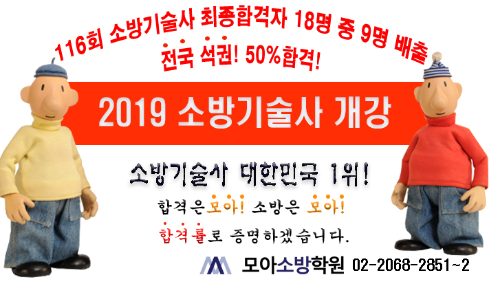  모아소방학원/소방기술사 개강안내