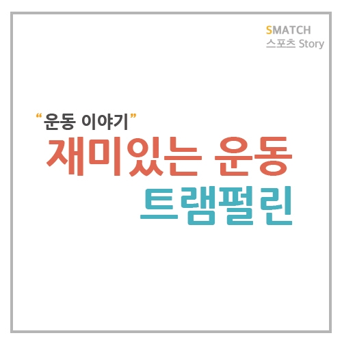  재미있는 운동 트램펄린