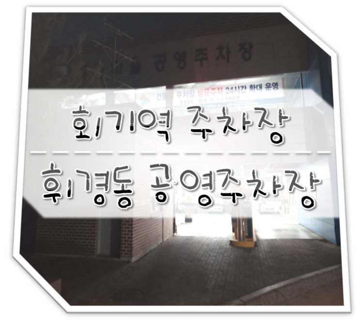  회기역(경희대앞) 주차장 휘경동 공영주차장