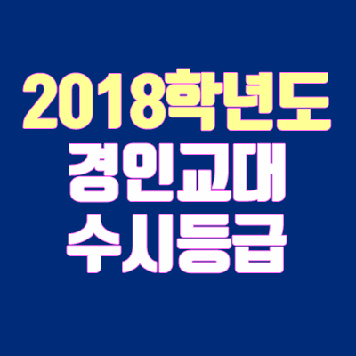 경인교대 수시등급 안내 (2018학년도, 경쟁률, 면접 기출문제, 추가합격, 충원, 예비번호)