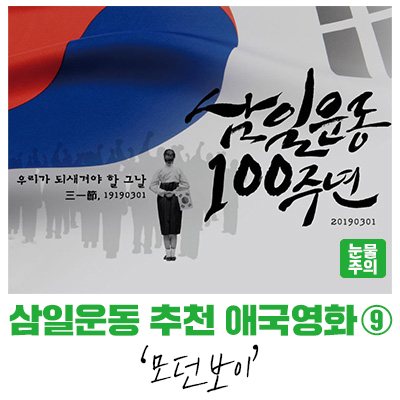  [감동성남] 삼일운동 100주년 기념 추천 애국영화 리뷰 - 모던보이