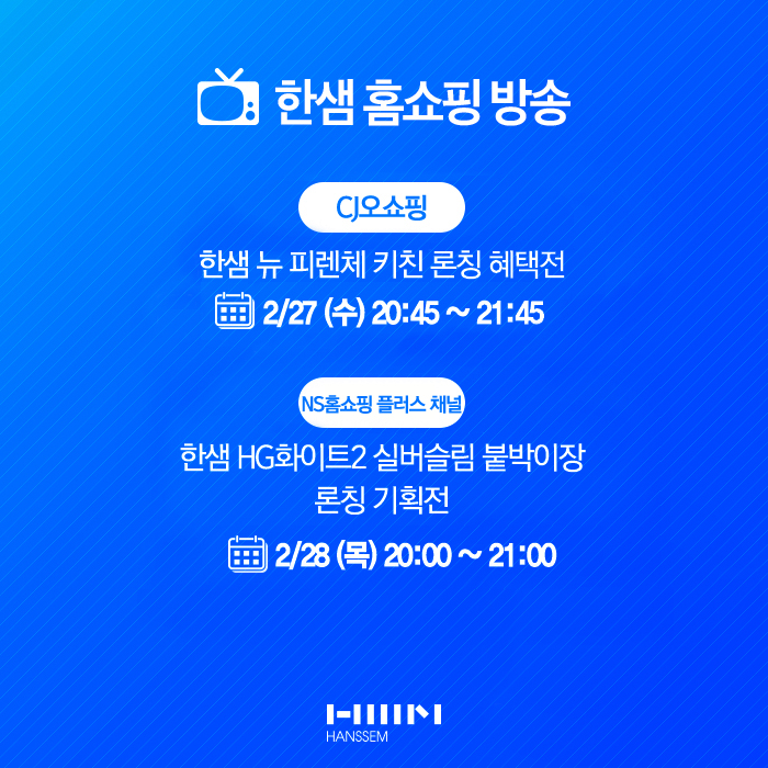  [한샘 홈쇼핑] CJ오쇼핑 뉴 피렌체 키친 & NS홈쇼핑 플러스 채널 HG화이트2 실버슬림 붙박이장 론칭 기획전