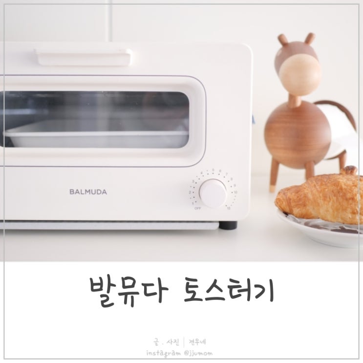  발뮤다 토스터기 만난지 일년 장단점 파해치기