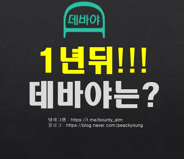  [데바야] - 초기1년이 미래를 바꾼다.!!