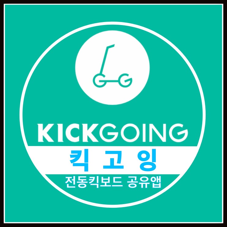 전동킥보드 공유 서비스앱 킥고잉 따릉이보다 편해 전동킥보드 공유 서비스앱 킥고잉 따릉이보다 편해