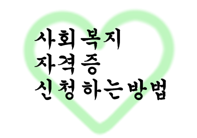  사회복지2급 자격증취득과정,경북 대구지역에서도 가능