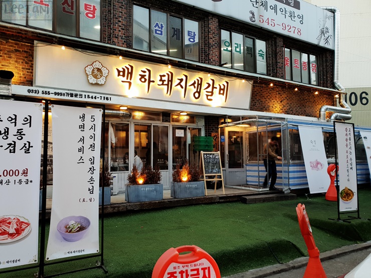  인천맛집찾아 삼만리 - 목덜미살 맛집 백하돼지생갈비