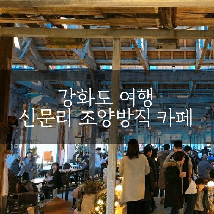  [국내여행/강화도] 방직공작을 개조한 볼거리 많은 ‘조양방직 카페’