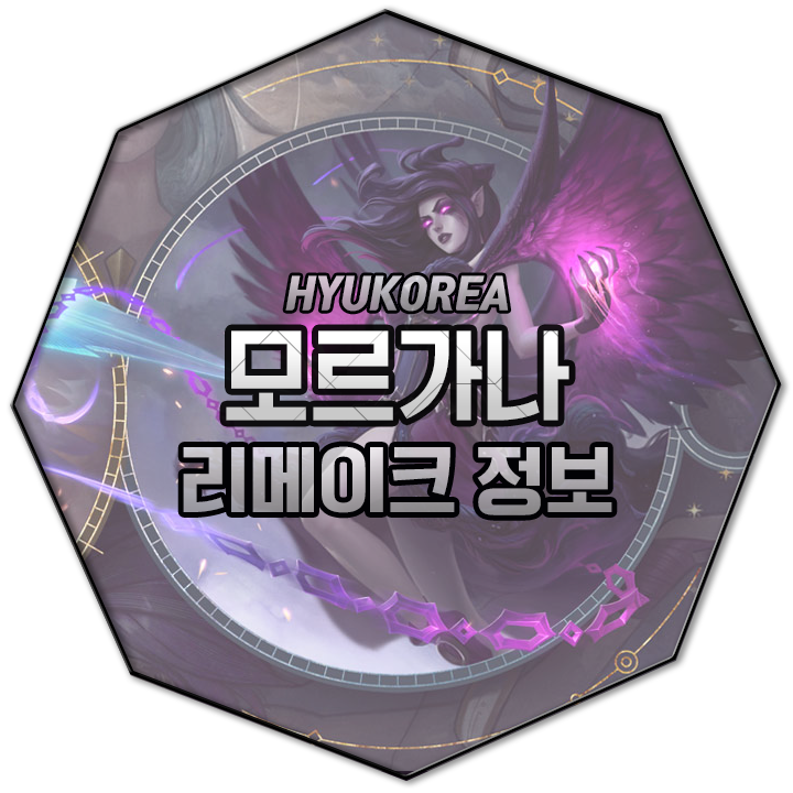  모르가나 리메이크 모든 정보 (+GIF 스킬 미리보기)