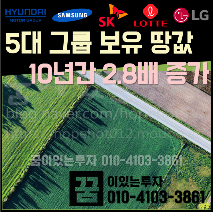 부동산 재테크는 역시 땅이다 (5대 그룹 보유 땅값 10년간 2.8배 증가) 부동산 재테크는 역시 땅이다 (5대 그룹 보유 땅값 10년간 2.8배 증가)
