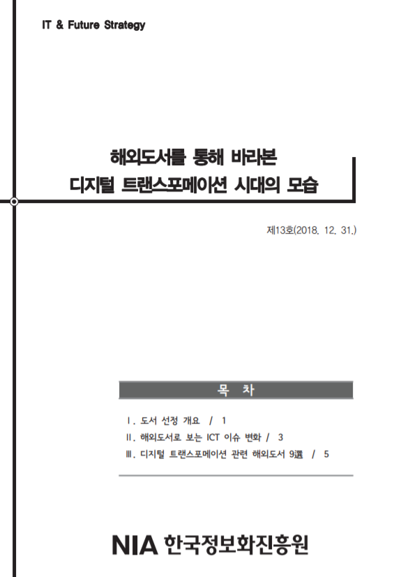  [한국정보화진흥원][IT&Future Strategy 2018-13] 해외도서를 통해 바라본 디지털 트랜스포메이션 시대의 모습