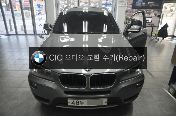  BMW 노시그널(NO SIGNAL) X3 코드명E83 CIC오디오 고장수리 2013년식차량 - 수원수입차오디오 수리전문 수원테크.