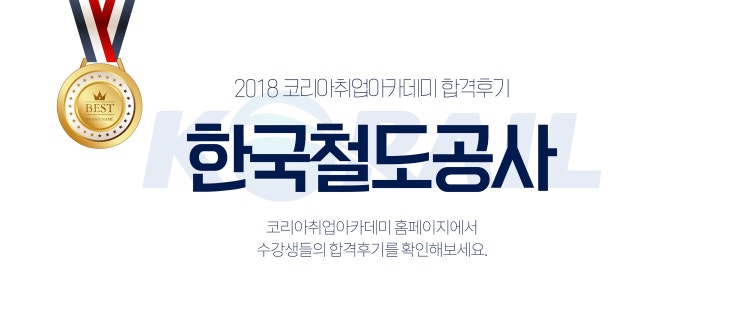  코레일 채용 면접 리뷰 적어봤어요!(운전직)
