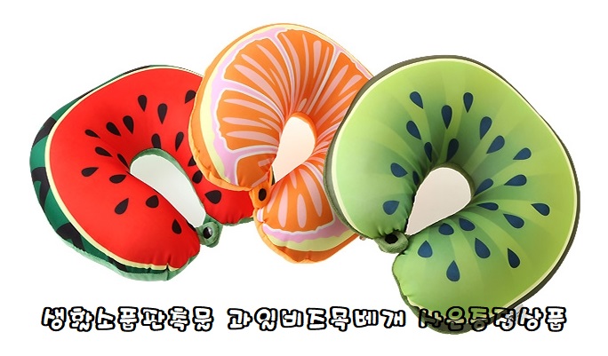  생활소품판촉물 이제부터 과일비즈목베개 사은증정상품