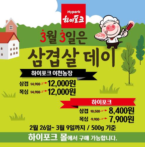  삼삼데이 ~ 삼겹살 맛있게 즐기기 하이포크몰