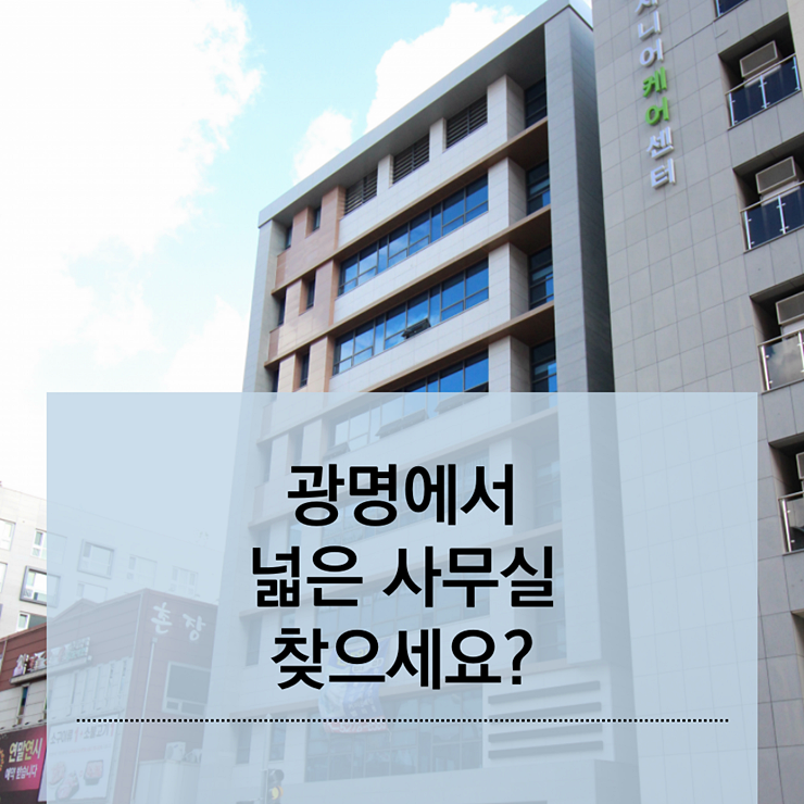 광명 사무실임대, 광명 대형 사무실 월세,임대 안내 신한빌딩