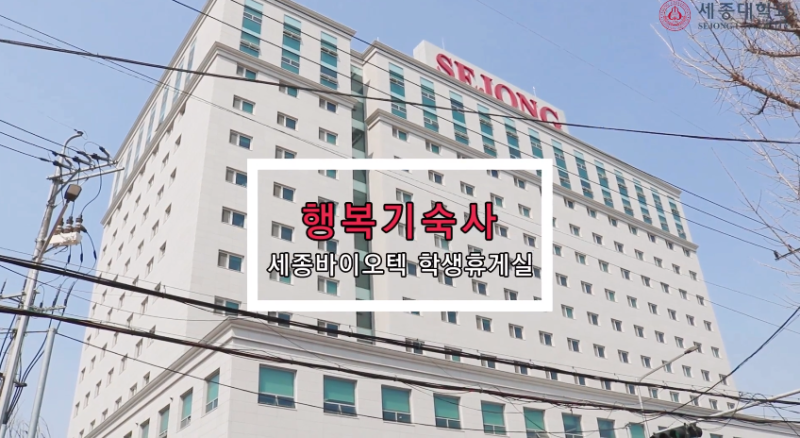 [세종대/세종대학교]행복기숙사 학생휴게실 활용방법