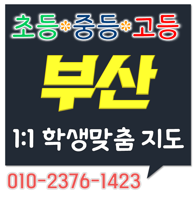  부산 영어과외 당감동 서면삼익 국어 수학과외 부암동 삼성래미안 초등 중등 고등 학교 내신시험 동일파크스위트 개인 방문지도