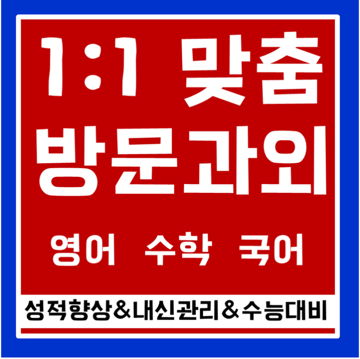  백마마을 수학과외 백송마을 영어과외 초등 고등 중학생