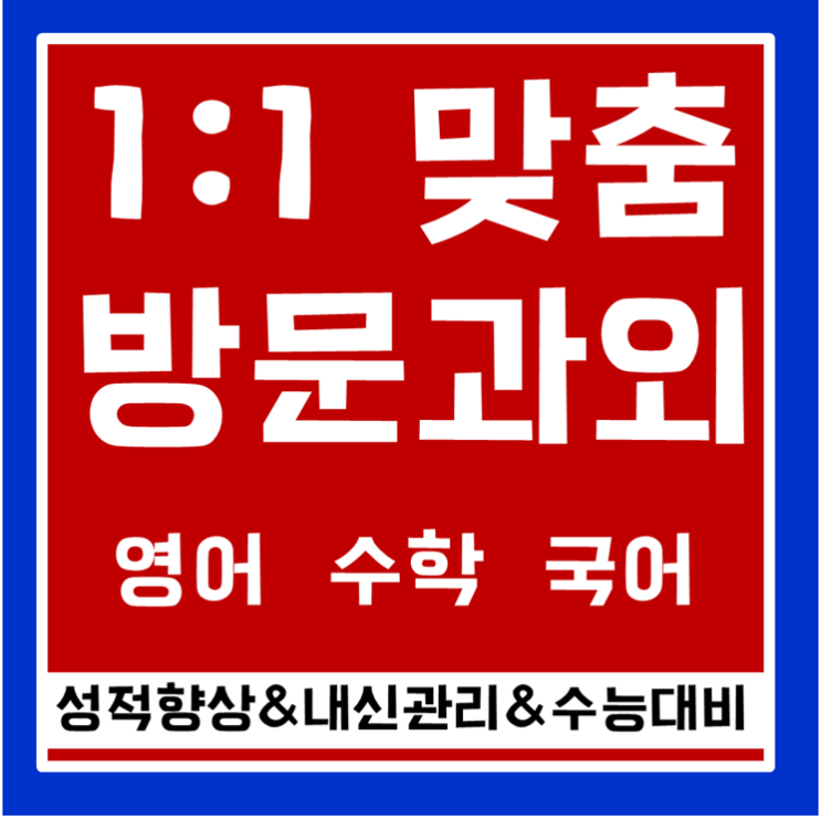 백마마을 수학과외 백송마을 영어과외 초등 고등 중학생