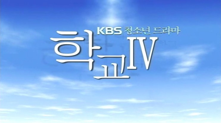 [한국드라마 리뷰] 학교4(2001-2002)